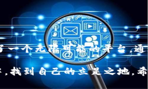 tpWallet：开启您持币生息之旅的智能选择！
tpWallet, 持币生息, 区块链, 加密货币/guanjianci

引言：是什么让持币生息如此吸引人？
随着区块链技术的不断发展，越来越多的人开始关注加密货币的投资方式。而持币生息（Staking）作为一种新的资产增值方式，正受到越来越多的投资者的青睐。那么，什么是持币生息？它究竟如何发挥作用？在这个过程中，tpWallet又扮演了怎样的角色？本文将带您深入了解。

持币生息的定义与机制
持币生息，简单而言，就是通过将所持有的加密货币锁定在某个网络上，从而获得奖励或收益的过程。这种机制与传统的银行存款有些相似，但收益率通常要高得多。持币生息的本质在于，您将数字资产放入网络中，帮助维护网络的安全和稳定，同时获得相应的回报。

tpWallet是什么？
tpWallet是一个全面的数字资产管理平台，提供了安全的钱包功能，同时支持多种区块链网络的操作。它不仅便于用户存储和转账加密货币，还提供了持币生息的功能，帮助用户获取额外的收益。借助tpWallet，用户可以轻松管理其数字资产，实现财富增长。

tpWallet的持币生息功能介绍
tpWallet的持币生息功能非常直观易用。用户需要选择支持持币生息的加密货币，并根据平台的指导步骤进行操作。这种简单的流程大大降低了普通用户的参与门槛。对于那些刚刚接触加密货币投资的新手而言，tpWallet提供的良好用户体验，让他们能更放心地进行投资。

值得注意的是，不同的币种，其收益率和锁定期是有所不同的。在tpWallet上，用户可以随时查看不同币种的生息收益情况，并做出相应的选择。在此过程中，用户不仅能够学习到各种币种的特性，还能更深入地理解整个加密货币市场的运作机制。

持币生息的收益和风险
尽管持币生息的收益非常诱人，但同样也伴随着不小的风险。在进行持币生息之前，用户应该充分了解各个币种的波动性和平台的稳定性。例如，如果您选择的币种在某个时间段内出现严重波动，可能会导致本金受损。此外，锁定期结束后，用户要及时关注市场的变化，以便做出有效的投资决策。

为什么选择tpWallet进行持币生息？
选择tpWallet的用户将享受到以下几大优势：
ul
    listrong安全性高：/strongtpWallet采用先进的加密技术，确保用户的数字资产安全，预防黑客攻击。/li
    listrong便捷的用户体验：/strong操作界面友好，新手用户无需担心复杂的流程，就能轻松上手。/li
    listrong多币种支持：/strongtpWallet支持多种加密货币，使用户在进行持币生息时有更多的选择。/li
    listrong透明的收益机制：/strong用户可以清晰查看每个币种的收益情况和相关信息，便于作出明智的投资决策。/li
/ul

总结：tpWallet助力您的财富增长
总的来说，tpWallet凭借其强大的功能和用户友好的界面，成为了持币生息的理想选择。无论您是加密货币的新手还是资深投资者，tpWallet都为您提供了一个无限可能的平台。通过合理的投资策略，利用持币生息功能，您能够实现资产的可持续增长。即便在市场波动频繁的情况下，选择tpWallet或许能够帮助您把握机遇，走向成功。

在面临众多选择时，记得要谨慎评估您自己的风险承受能力，并充分了解将要投资的每一种资产。只有这样，才能在这场充满机遇与挑战的加密货币世界中，找到自己的立足之地。希望本文能够为您的投资之旅带来启发与帮助！