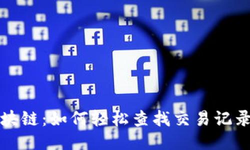 揭秘区块链：如何轻松查找交易记录与信息