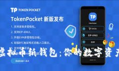 轻松掌握虚拟币纸钱包：