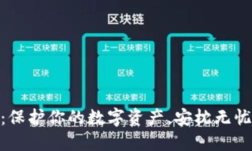 硬件冷钱包：保护你的数字资产，安枕无忧的安全之选