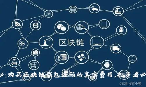 揭秘：购买区块链钱包源码的真实费用，投资者必看！