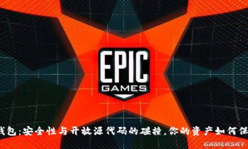数字币钱包：安全性与开放源代码的碰撞，你的资产如何保驾护航？