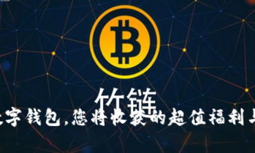 开通数字钱包，您将收获的超值福利与惊喜！