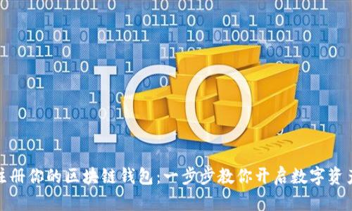 轻松注册你的区块链钱包：一步步教你开启数字资产之旅