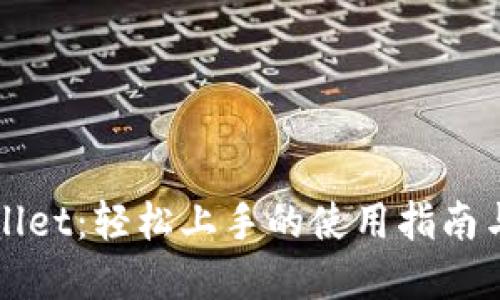 揭秘tpWallet：轻松上手的使用指南与视频教程