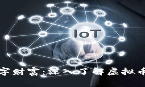 如何保护你的数字财富：深入了解虚拟币钱包签名的秘密