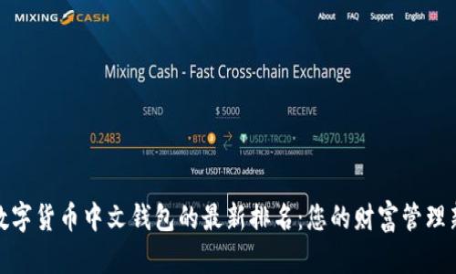 探索数字货币中文钱包的最新排名：您的财富管理新选择