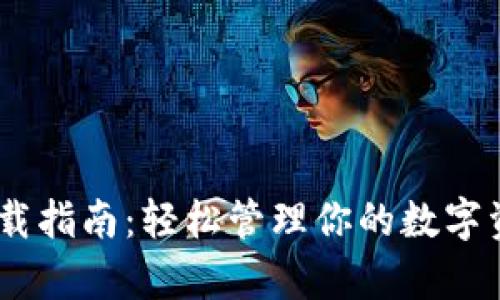 狗狗币钱包App下载指南：轻松管理你的数字资产，实现财富自由