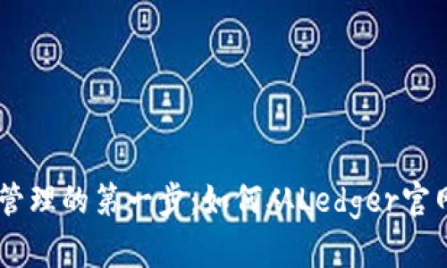 安全数字资产管理的第一步：如何从Ledger官网下载官方APP