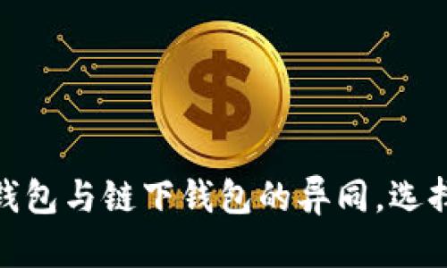 深入剖析：链上钱包与链下钱包的异同，选择哪种更适合你？