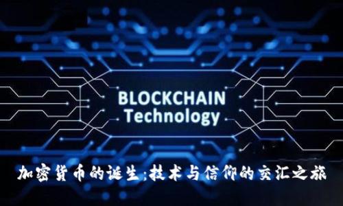 加密货币的诞生：技术与信仰的交汇之旅