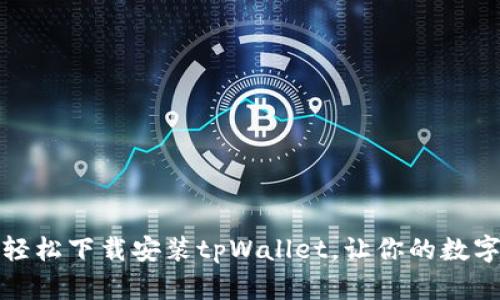 告别复杂操作，轻松下载安装tpWallet，让你的数字资产随身而行！