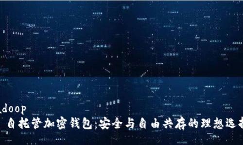 adoop
: 自托管加密钱包：安全与自由共存的理想选择