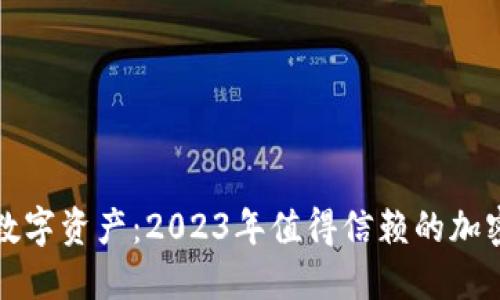 保护你的数字资产：2023年值得信赖的加密钱包推荐
