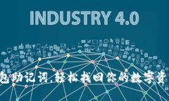 导入钱包助记词，轻松找