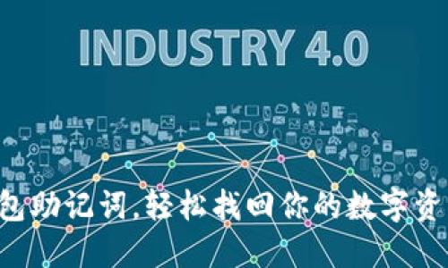 导入钱包助记词，轻松找回你的数字资产秘密！