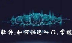 探索泰达币交易软件：如