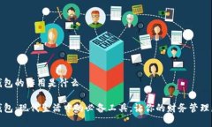 数字钱包的作用是什么数