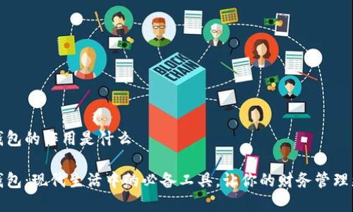 数字钱包的作用是什么

数字钱包：现代生活中的必备工具，让你的财务管理更轻松