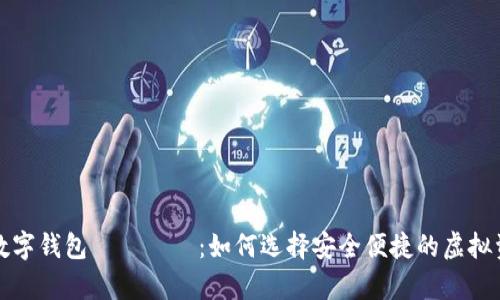 解密比特币数字钱包
                            </div>

                        </div>
                        <!-- tags & share area start -->
                        <div class=