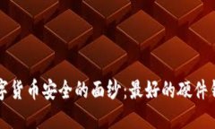 揭开数字货币安全的面纱