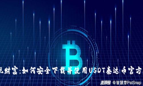 发现财富：如何安全下载并使用USDT泰达币官方APP