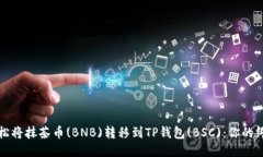 如何轻松将抹茶币(BNB)转移