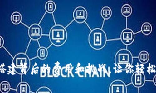 揭秘区块链钱包搭建背后的费用和挑战，让你轻松掌握隐藏的真相！