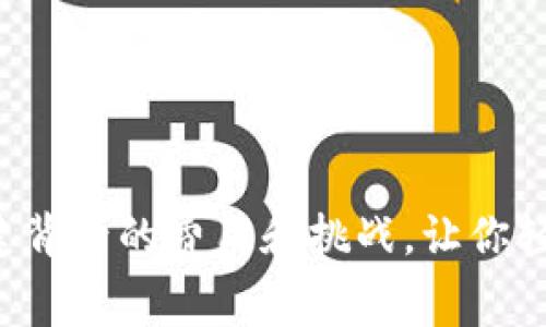 揭秘区块链钱包搭建背后的费用和挑战，让你轻松掌握隐藏的真相！