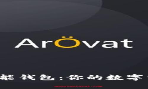 揭秘区块链多功能钱包：你的数字资产安全守护者！