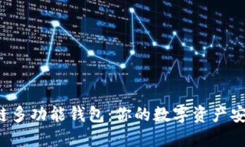 揭秘区块链多功能钱包：你的数字资产安全守护者！