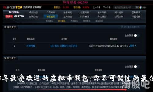 2023年最受欢迎的虚拟币钱包：你不可错过的最佳选择