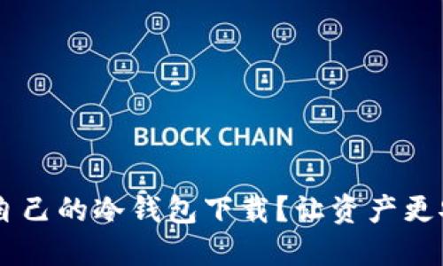 如何选择适合自己的冷钱包下载？让资产更安全，安心投资！