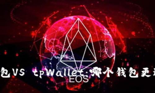 飞象钱包VS tpWallet：哪个钱包更适合你？