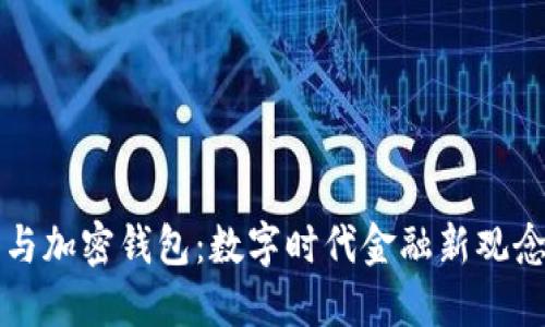 区块链网络与加密钱包：数字时代金融新观念的核心连接