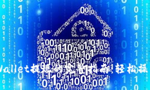 登月宝在tpWallet提现的完整指南：轻松操作，快速到账！