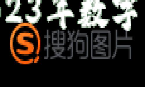 揭开USDT背后的秘密：2023年数字货币交易所排行榜大探索