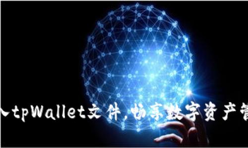 轻松导入tpWallet文件，畅享数字资产管理之旅