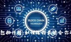 数字货币钱包排行榜：如