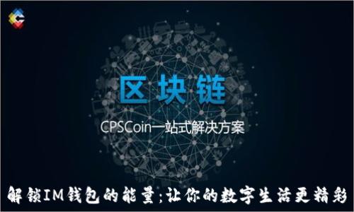   
解锁IM钱包的能量：让你的数字生活更精彩