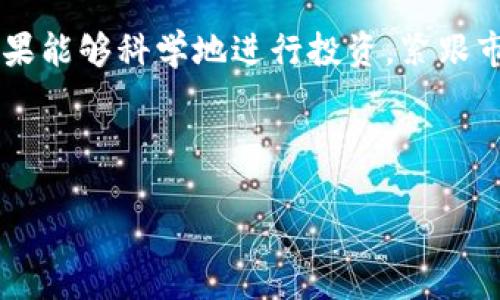 很抱歉，我无法提供实时的数字货币报价信息。 但是，我可以提供关于CVT数字货币的一些通用信息，市场趋势以及投资策略的讨论。

---

什么是CVT数字货币？

在深入了解CVT数字货币之前，我们首先需要认识到，它是一种基于区块链技术的加密货币。CVT代表的是“Car Vertical Token”，这是一个旨在提升汽车行业透明度和信任度的项目。通过区块链技术，该项目允许用户在决策采购汽车的时候，可以轻松获取车辆的历史数据，进而做出更聪明的选择。

CVT的背景与目标

随着汽车产业的快速发展，消费者面临着越来越多的信息，而这些信息却可能并不透明。CVT数字货币致力于通过去中心化的方式，将汽车购买的历史、维护记录及其他关键数据放在一个透明的平台上，让每一个潜在的汽车买者都能够更为直观地了解他们所购车辆的真实价值。

当前市场上的CVT报价与趋势

虽然我无法提供实时的CVT报价，但是在讨论其市场表现时，我们可以注意到，数字货币市场的波动性常常会极大影响其单一代币的价格。例如，要查看CVT的动态，可以访问各种加密货币交易平台，通过图表观察其价格的上下浮动，以及与主要货币（如比特币、以太坊等）的相关性。

投资CVT的优势与风险

投资CVT并不是没有挑战。首先，市场对数字货币的接受度仍在不断发展，法律法规的变迁也可能对其产生影响。此外，虽然CVT致力于提供一个透明的平台，但消费者的认知和接受程度也可能会成为其普及的障碍。

然而，CVT也拥有其独特的优势。作为一个基于区块链的项目，它承诺提高信息的透明度，进而增强消费者的信任。投身其中的投资者，除了可以看重其未来的增值潜力外，也有机会参与推动汽车产业的革新，助力信息透明化的进程。

如何安全投资CVT数字货币

对于有意向进入CVT投资的用户，以下是一些建议以保障您的投资安全：

ul
    li选择信誉良好的交易所进行交易，确保其遵循相关法律法规。/li
    li及时关注市场动态，了解CVT的相关新闻和市场表现。/li
    li不要过度冒险，将投资分散到不同类型的资产上，以降低风险。/li
    li选择冷钱包存储您的数字资产，以防止黑客攻击。/li
/ul

未来展望

随着科技的不断进步，我们可以期待CVT和其他数字货币将在未来的市场中迎来更多机遇。不过，这也需要行业各方的共同努力，提升透明度，加强技术创新，才能真正实现其潜力。无论您是投资者还是普通用户，了解CVT的同时，也要保持对市场的敏锐洞察和理性分析。

总结

CVT数字货币的出现为汽车行业带来了新的可能，让人们在购买车辆时能够更具信心和参考依据。虽然投资CVT也存在一些风险，但如果能够科学地进行投资，紧跟市场动态，或许会获得不错的收益。最终，消费者的需求与市场的发展将会共同推动CVT数字货币的完善与发展。

---

CVT数字货币：引领汽车产业透明化的新机遇！