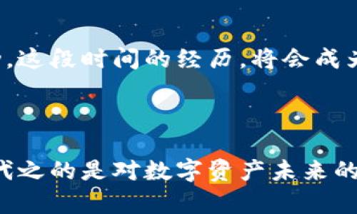   探寻比特币世界：如何用比特币交易确保你的资产安全？ / 

 guanjianci 比特币, 交易安全, 加密货币, 数字资产 /guanjianci 

引言：数字货币的崛起

随着数字经济的迅猛发展，比特币作为最先出现的加密货币，已经吸引了全球众多投资者的目光。它不仅仅是一种交易工具，更是许多人财富增值的希望所在。每当我们谈到比特币时，总是伴随着一丝兴奋与紧张的情绪，因为它背后的机会与风险息息相关。

比特币的基本概念

比特币是一种去中心化的数字货币，基于区块链技术，目的是为了解决传统金融体系中的信任问题。与传统货币不同，比特币不依赖中央银行或政府机构来发行与监管。这种特性让比特币成为了一种全球通行的货币，吸引了无数投资者的关注。

如何安全交易比特币

随着比特币的流行，相关的交易平台也层出不穷。然而，并不是所有的平台都能保证资金安全，因此选择一个可靠的交易平台至关重要。此外，用户在进行比特币交易时也需要掌握一些安全防范措施，以保护他们的资产。

选择合适的交易平台

为了确保比特币交易的安全，用户应首先选择具有良好声誉的平台。知名的平台通常会采取多重安全措施，如两步验证、用户资金冷储等，以确保客户资金的安全。

在选择交易平台时，用户可以关注以下几点：

ul
    li平台的历史与声誉：研究平台的用户反馈、投诉以及其在业内的地位。/li
    li安全性措施：了解平台所使用的安全技术，确保它具备防范黑客攻击的能力。/li
    li交易费用：不同平台的交易费用差异较大，选择合理的平台可以减少不必要的费用支出。/li
/ul

保护你的数字资产

除了选择安全的平台外，用户还需要采取一些额外措施来保护自己的数字资产。使用硬件钱包是一个好方法。硬件钱包是一种物理设备，可以离线存储私钥，从而大幅降低黑客攻击的风险。

此外，定期备份自己的数字钱包也是非常重要的。这样一来，即使遭遇了意外情况，用户也可以快速恢复他们的资产。

警惕交易中的骗局

在比特币交易中，骗局层出不穷，几乎每一天都有新的陷阱等待着不够谨慎的用户。因此，保持警惕是防止损失的有效手段。通过不断增进自己的知识，用户可以更有效地识别和避免这些骗局。

例如，许多人会收到来自陌生人的投资建议，这些建议往往承诺高额回报。遇到这样的情况，用户应提高警惕，仔细思考，切勿轻易相信。只有对比特币及其运作有足够的了解，才能在数字货币的世界中立于不败之地。

学习与分享

独自一人学习比特币与加密货币可能会感到孤独，分享和交流是提升认知的有效途径。许多线上社区与论坛，都是志同道合者聚集的地方。用户在这里可以分享经验，讨论最新的市场动态，甚至相互帮助。在这样的交流中，我们不仅能够获取信息，还能建立一定的社交网络，为未来的投资决策打下基础。

从小额投资开始

如果你初次接触比特币，建议从小额投资开始。在完全了解市场运作之前，不要盲目跟风。小额投资让你能够在不承担过大风险的情况下，慢慢熟悉交易流程以及市场波动。这段时间的经历，将会成为你未来投资的宝贵财富。

总结：拥抱比特币的未来

比特币的世界充满了机遇与挑战。安全交易、自我学习、风险控制是我们在这个领域中获得成功的三大关键。随着对比特币理解的深入，那些害怕的情绪将逐渐消散，取而代之的是对数字资产未来的期待。比特币不仅是金融创新的象征，也是我们进入未来经济的一扇窗。只要我们在其中保持警觉，坚持学习，与志同道合的人共同进步，数字货币的未来一定会更加光明。