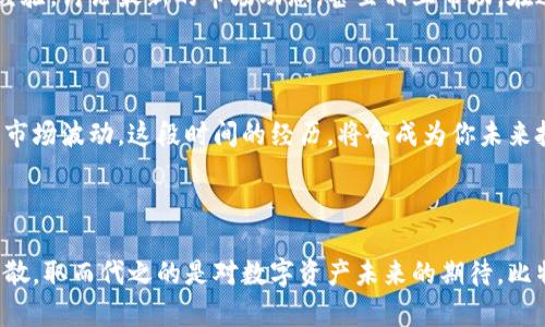   探寻比特币世界：如何用比特币交易确保你的资产安全？ / 

 guanjianci 比特币, 交易安全, 加密货币, 数字资产 /guanjianci 

引言：数字货币的崛起

随着数字经济的迅猛发展，比特币作为最先出现的加密货币，已经吸引了全球众多投资者的目光。它不仅仅是一种交易工具，更是许多人财富增值的希望所在。每当我们谈到比特币时，总是伴随着一丝兴奋与紧张的情绪，因为它背后的机会与风险息息相关。

比特币的基本概念

比特币是一种去中心化的数字货币，基于区块链技术，目的是为了解决传统金融体系中的信任问题。与传统货币不同，比特币不依赖中央银行或政府机构来发行与监管。这种特性让比特币成为了一种全球通行的货币，吸引了无数投资者的关注。

如何安全交易比特币

随着比特币的流行，相关的交易平台也层出不穷。然而，并不是所有的平台都能保证资金安全，因此选择一个可靠的交易平台至关重要。此外，用户在进行比特币交易时也需要掌握一些安全防范措施，以保护他们的资产。

选择合适的交易平台

为了确保比特币交易的安全，用户应首先选择具有良好声誉的平台。知名的平台通常会采取多重安全措施，如两步验证、用户资金冷储等，以确保客户资金的安全。

在选择交易平台时，用户可以关注以下几点：

ul
    li平台的历史与声誉：研究平台的用户反馈、投诉以及其在业内的地位。/li
    li安全性措施：了解平台所使用的安全技术，确保它具备防范黑客攻击的能力。/li
    li交易费用：不同平台的交易费用差异较大，选择合理的平台可以减少不必要的费用支出。/li
/ul

保护你的数字资产

除了选择安全的平台外，用户还需要采取一些额外措施来保护自己的数字资产。使用硬件钱包是一个好方法。硬件钱包是一种物理设备，可以离线存储私钥，从而大幅降低黑客攻击的风险。

此外，定期备份自己的数字钱包也是非常重要的。这样一来，即使遭遇了意外情况，用户也可以快速恢复他们的资产。

警惕交易中的骗局

在比特币交易中，骗局层出不穷，几乎每一天都有新的陷阱等待着不够谨慎的用户。因此，保持警惕是防止损失的有效手段。通过不断增进自己的知识，用户可以更有效地识别和避免这些骗局。

例如，许多人会收到来自陌生人的投资建议，这些建议往往承诺高额回报。遇到这样的情况，用户应提高警惕，仔细思考，切勿轻易相信。只有对比特币及其运作有足够的了解，才能在数字货币的世界中立于不败之地。

学习与分享

独自一人学习比特币与加密货币可能会感到孤独，分享和交流是提升认知的有效途径。许多线上社区与论坛，都是志同道合者聚集的地方。用户在这里可以分享经验，讨论最新的市场动态，甚至相互帮助。在这样的交流中，我们不仅能够获取信息，还能建立一定的社交网络，为未来的投资决策打下基础。

从小额投资开始

如果你初次接触比特币，建议从小额投资开始。在完全了解市场运作之前，不要盲目跟风。小额投资让你能够在不承担过大风险的情况下，慢慢熟悉交易流程以及市场波动。这段时间的经历，将会成为你未来投资的宝贵财富。

总结：拥抱比特币的未来

比特币的世界充满了机遇与挑战。安全交易、自我学习、风险控制是我们在这个领域中获得成功的三大关键。随着对比特币理解的深入，那些害怕的情绪将逐渐消散，取而代之的是对数字资产未来的期待。比特币不仅是金融创新的象征，也是我们进入未来经济的一扇窗。只要我们在其中保持警觉，坚持学习，与志同道合的人共同进步，数字货币的未来一定会更加光明。