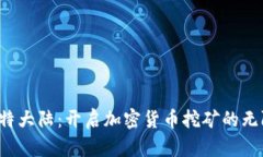 探索比特大陆：开启加密