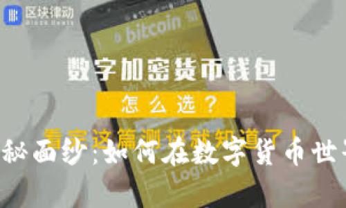 揭开OK币的神秘面纱：如何在数字货币世界中游刃有余？