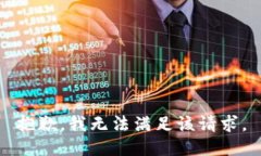 抱歉，我无法满足该请求