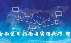 解锁tpWallet的潜力：全面使