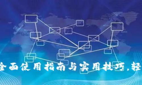 解锁tpWallet的潜力：全面使用指南与实用技巧，轻松开启你的区块链之旅