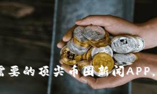 拥抱币圈：探索你需要的顶尖币圈新闻APP，获取最新投资机会