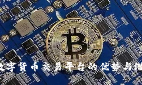 OKEx：数字货币交易平台的优势与潜在风险